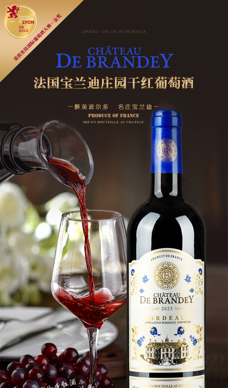 宝兰迪庄园2023干红葡萄酒