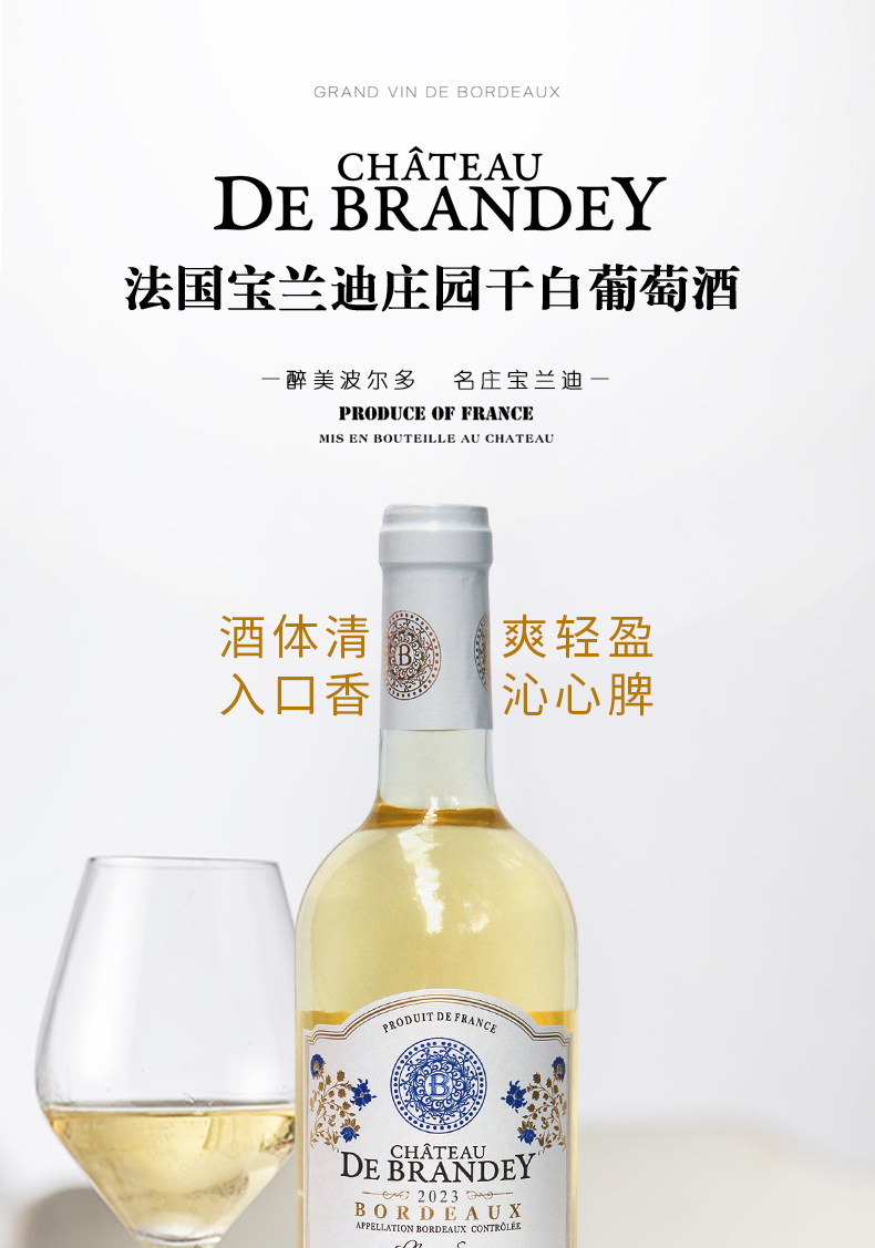 宝兰迪庄园2023干白葡萄酒
