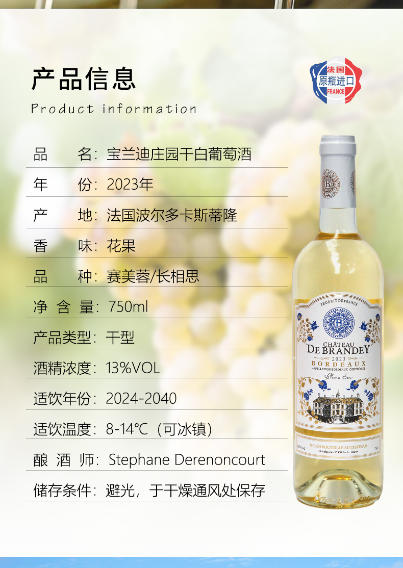 宝兰迪庄园2023干白葡萄酒