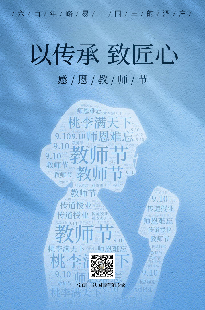 教师节，不妨带上路易红酒敬师恩！